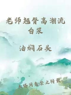 老师翘臀高潮流白浆