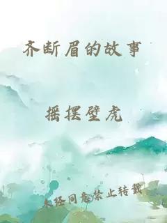 齐断眉的故事