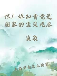 惊!娇知青竟是国家的宝贝疙瘩