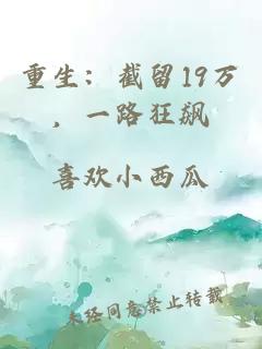 重生:截留19万,一路狂飙